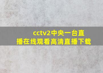 cctv2中央一台直播在线观看高清直播下载