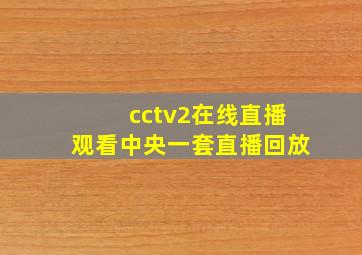 cctv2在线直播观看中央一套直播回放