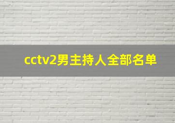 cctv2男主持人全部名单