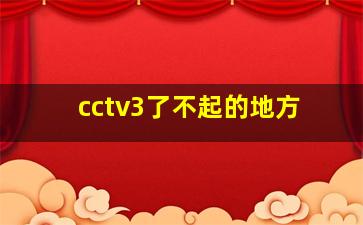 cctv3了不起的地方