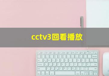 cctv3回看播放