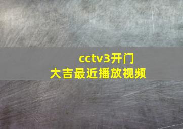 cctv3开门大吉最近播放视频