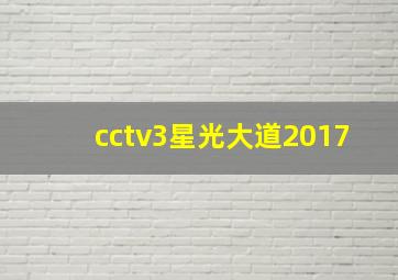 cctv3星光大道2017