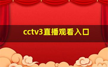 cctv3直播观看入口