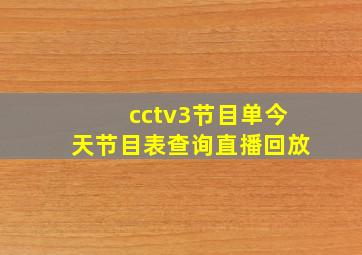 cctv3节目单今天节目表查询直播回放