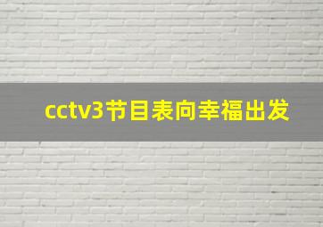 cctv3节目表向幸福出发