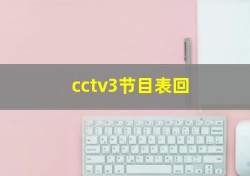 cctv3节目表回