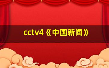 cctv4《中国新闻》