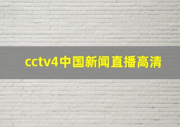 cctv4中国新闻直播高清