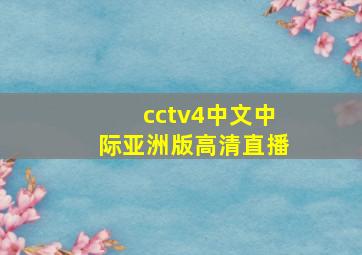 cctv4中文中际亚洲版高清直播