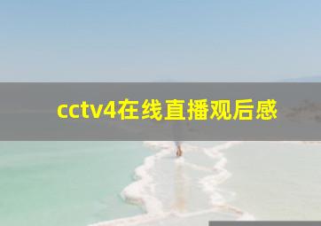 cctv4在线直播观后感