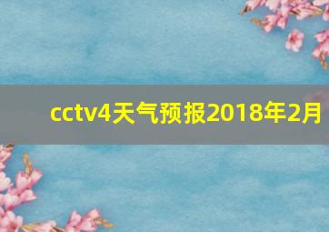 cctv4天气预报2018年2月