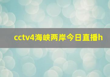 cctv4海峡两岸今日直播h