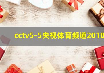 cctv5-5央视体育频道2018