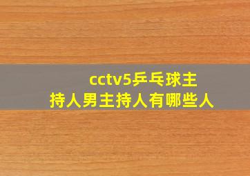 cctv5乒乓球主持人男主持人有哪些人