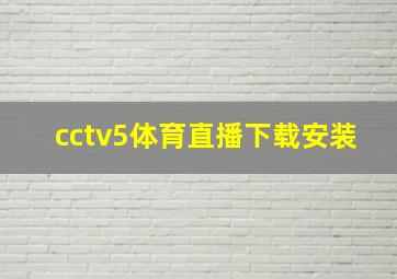 cctv5体育直播下载安装