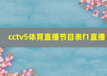 cctv5体育直播节目表f1直播