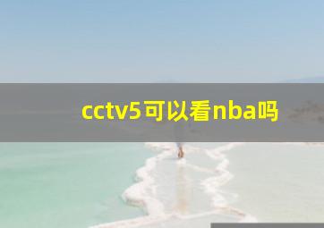 cctv5可以看nba吗