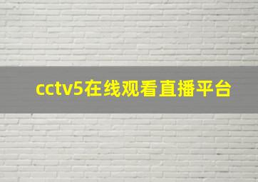 cctv5在线观看直播平台