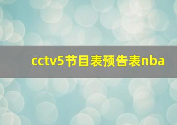 cctv5节目表预告表nba