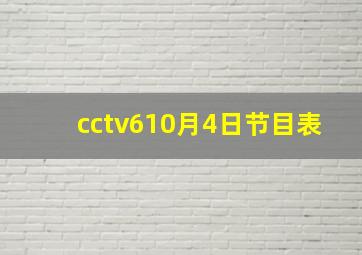 cctv610月4日节目表