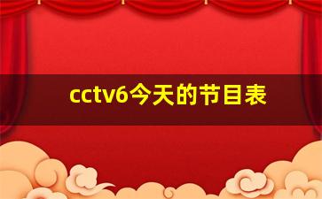 cctv6今天的节目表