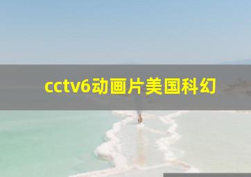 cctv6动画片美国科幻