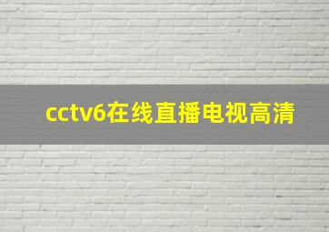 cctv6在线直播电视高清