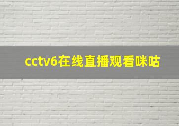 cctv6在线直播观看咪咕