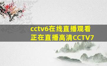 cctv6在线直播观看正在直播高清CCTV7