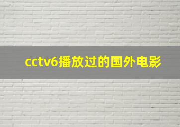 cctv6播放过的国外电影