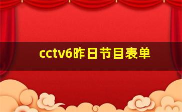 cctv6昨日节目表单