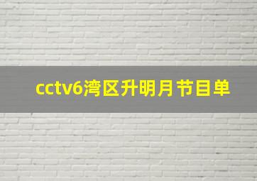 cctv6湾区升明月节目单