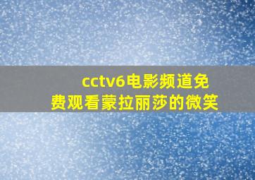 cctv6电影频道免费观看蒙拉丽莎的微笑