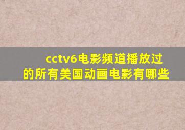 cctv6电影频道播放过的所有美国动画电影有哪些