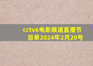 cctv6电影频道直播节目单2024年2月20号