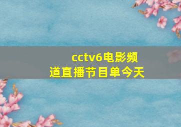 cctv6电影频道直播节目单今天