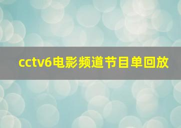 cctv6电影频道节目单回放