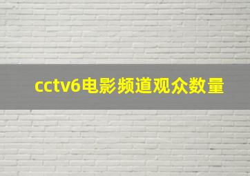 cctv6电影频道观众数量