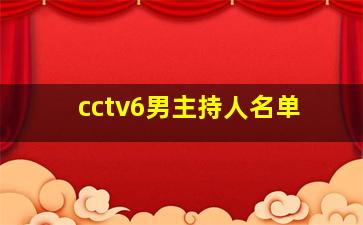 cctv6男主持人名单