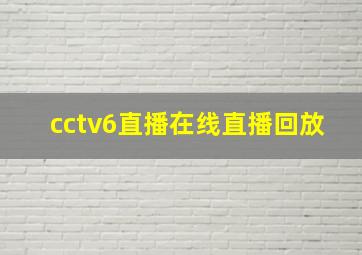 cctv6直播在线直播回放