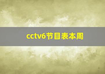 cctv6节目表本周