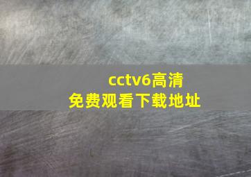 cctv6高清免费观看下载地址