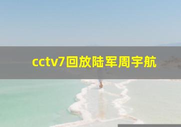 cctv7回放陆军周宇航