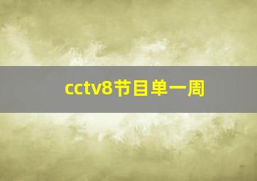 cctv8节目单一周