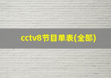 cctv8节目单表(全部)