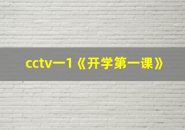 cctv一1《开学第一课》