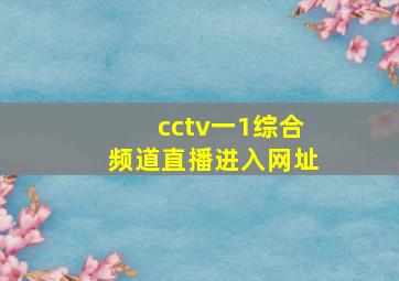 cctv一1综合频道直播进入网址