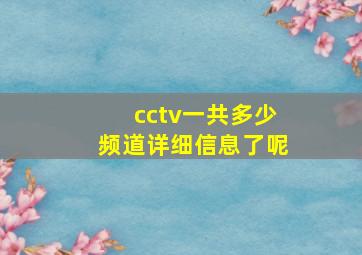 cctv一共多少频道详细信息了呢