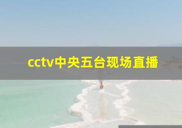 cctv中央五台现场直播